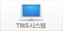 TMS시스템