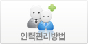 인력관리방법